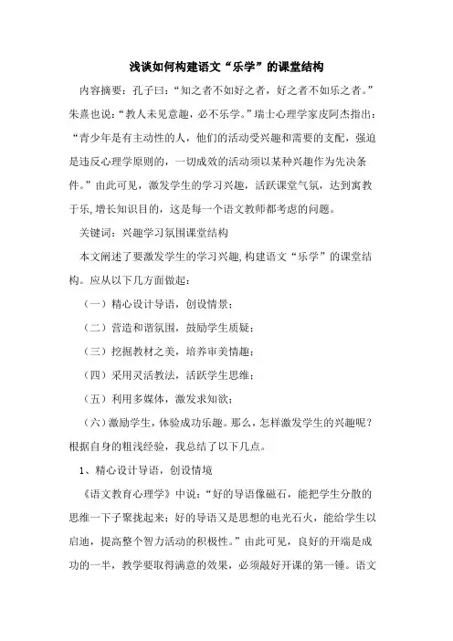 如何构建语文“乐学”的课堂结构