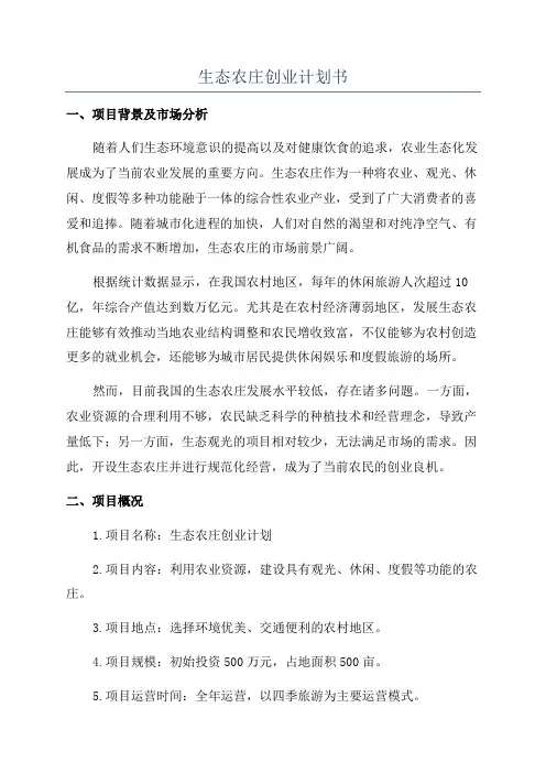 生态农庄创业计划书