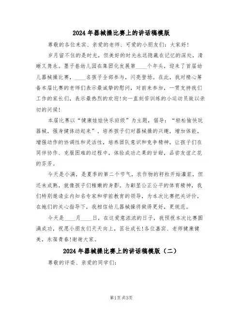 2024年器械操比赛上的讲话稿模版（二篇）