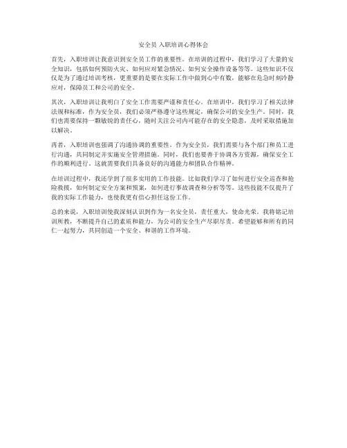 安全员 入职培训心得体会