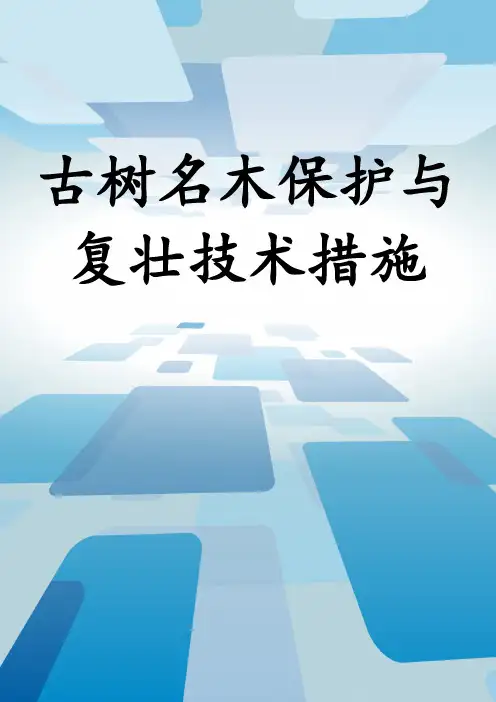 古树名木保护与复壮技术措施