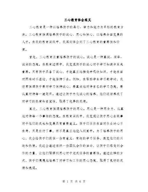 三心教育体会范文(三篇)