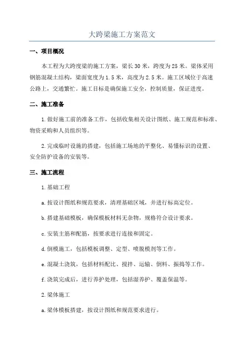大跨梁施工方案范文