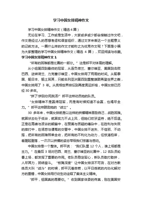 学习中国女排精神作文（精选4篇）