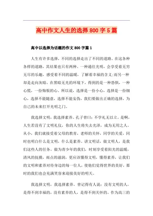 高中作文人生的选择800字5篇