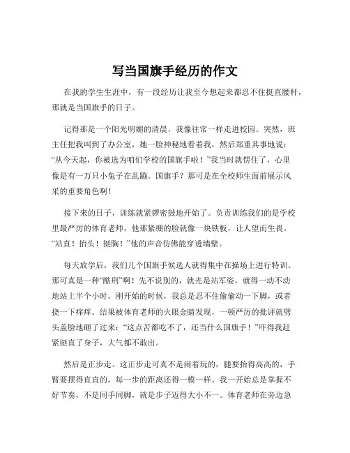 写当国旗手经历的作文