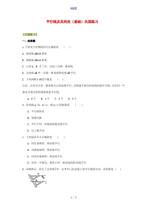 北京四中2014届中考数学专练总复习 平行线及其判定(基础)巩固练习
