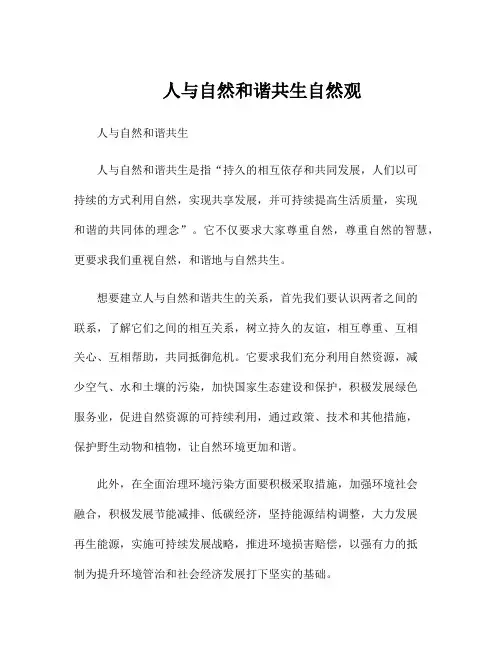人与自然和谐共生 自然观