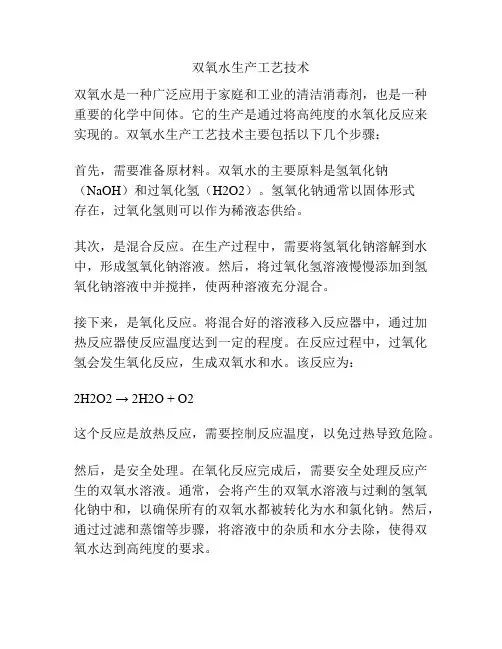 双氧水生产工艺技术
