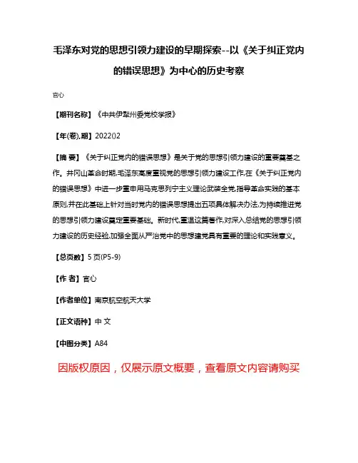 毛泽东对党的思想引领力建设的早期探索--以《关于纠正党内的错误思想》为中心的历史考察