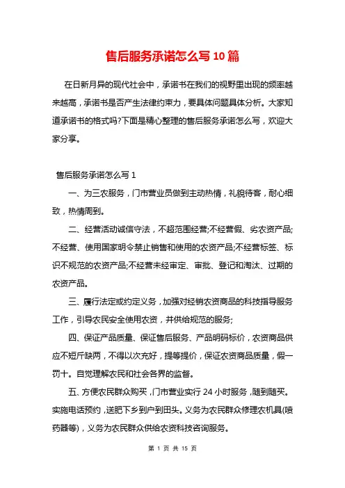 售后服务承诺怎么写10篇