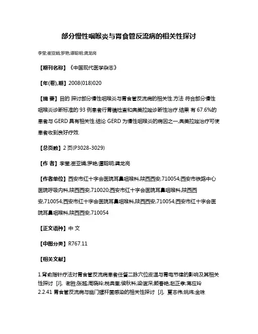 部分慢性咽喉炎与胃食管反流病的相关性探讨