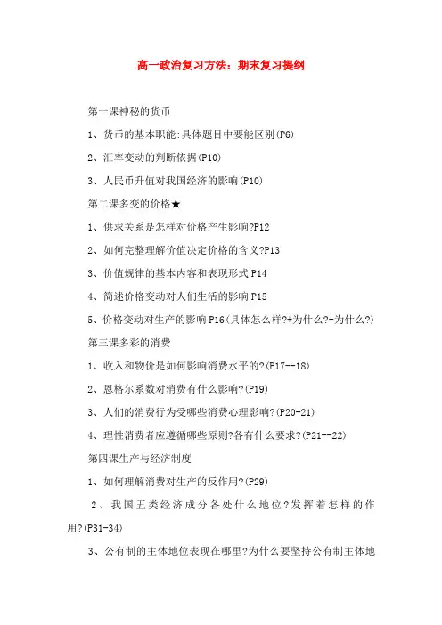高一政治复习方法：期末复习提纲
