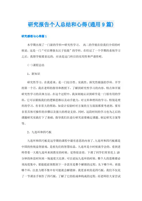 研究报告个人总结和心得(通用9篇)