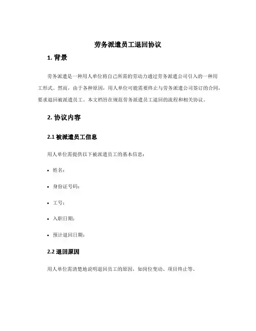 劳务派遣员工退回协议