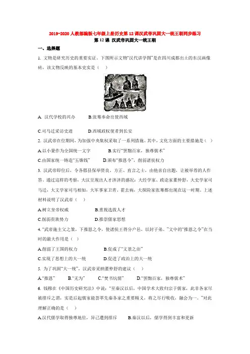 2019-2020人教部编版七年级上册历史第12课汉武帝巩固大一统王朝同步练习