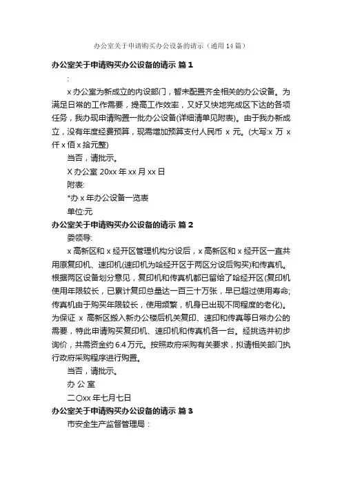 办公室关于申请购买办公设备的请示（通用14篇）
