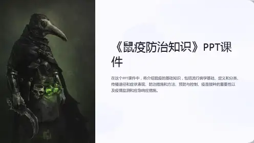 《鼠疫防治知识》课件