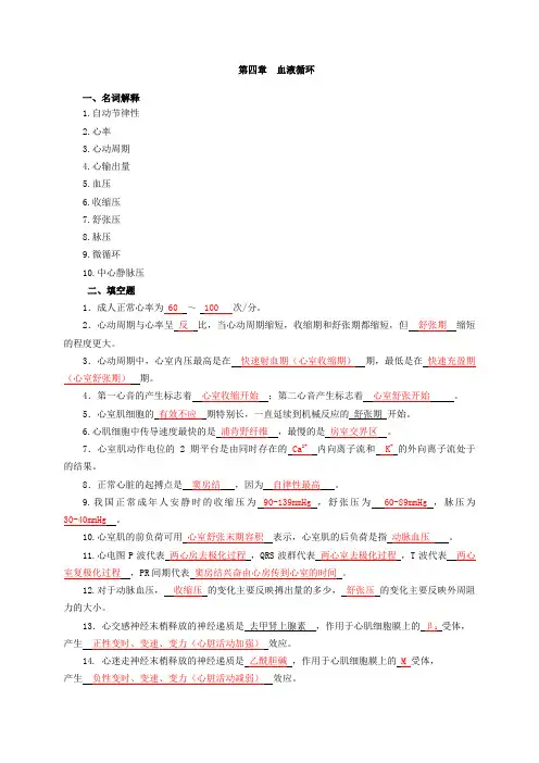 第四章 血液循环(答案)