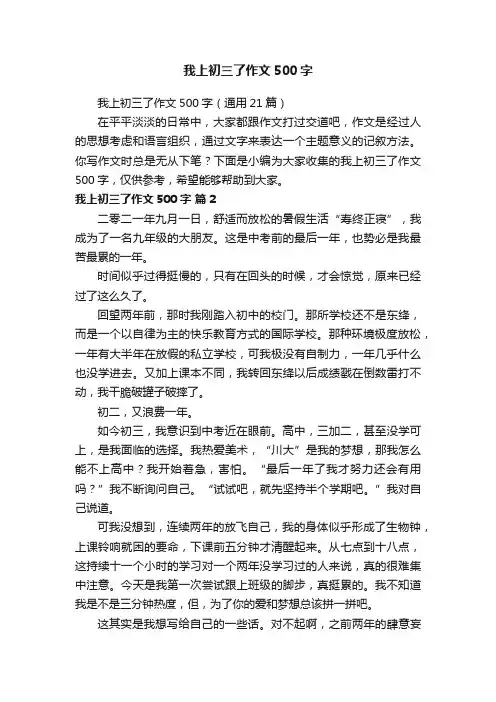 我上初三了作文500字（通用21篇）