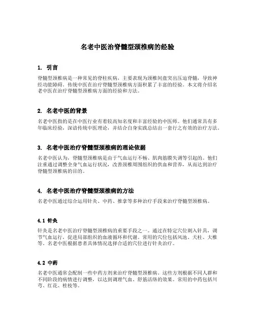 名老中医治脊髓型颈椎病的经验