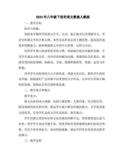 2024年八年级下册的语文教案人教版