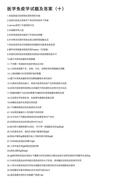 医学免疫学试题及答案（十）