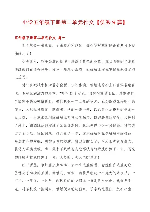 小学五年级下册第二单元作文【优秀9篇】