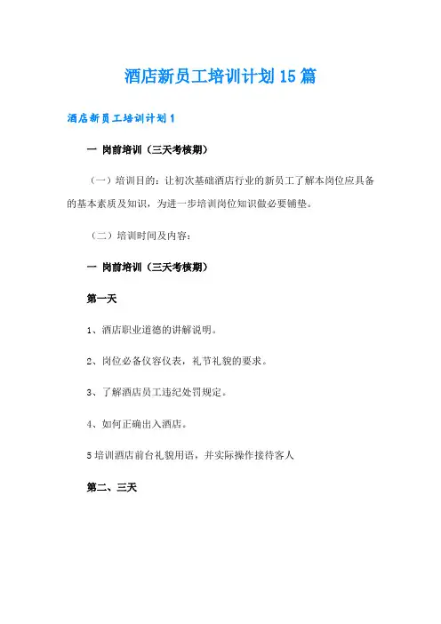 酒店新员工培训计划15篇