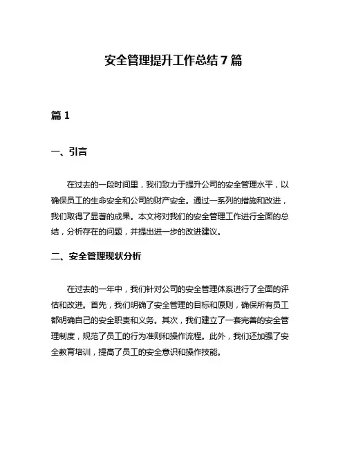 安全管理提升工作总结7篇