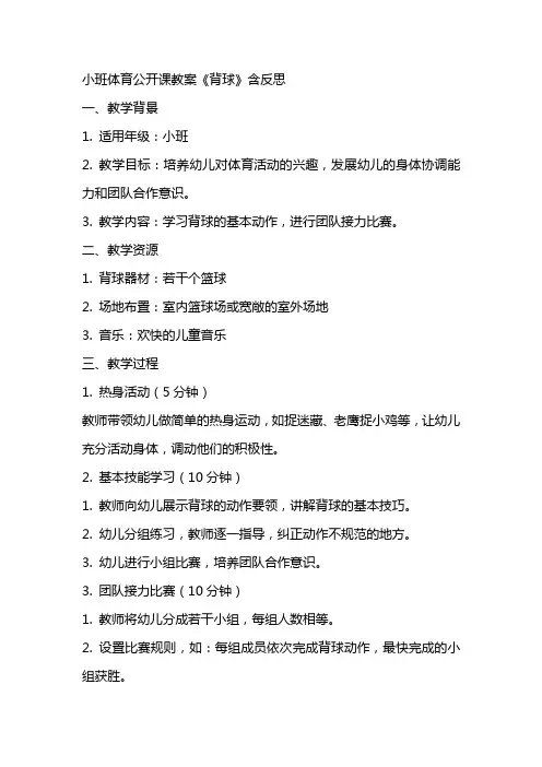 小班体育公开课教案《背球》含反思