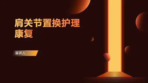 肩关节置换护理康复