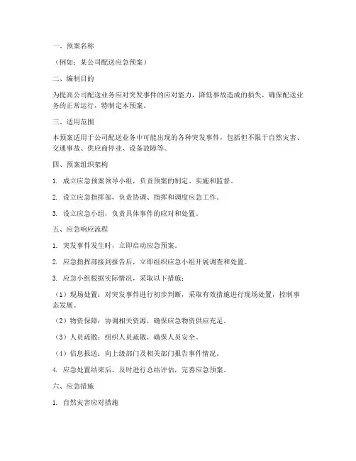 配送应急预案模板