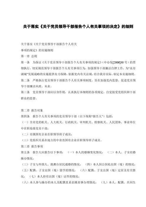 关于落实《关于党员领导干部报告个人有关事项的决定》的细则 