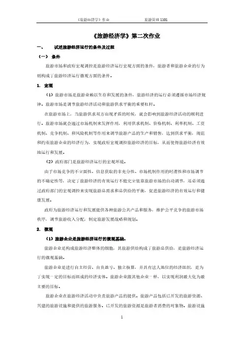 [VIP专享]旅游经济学作业二