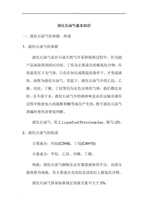 液化石油气基本知识