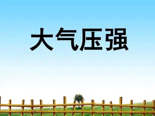 最新9.3《大气压强》课件PPT完整版