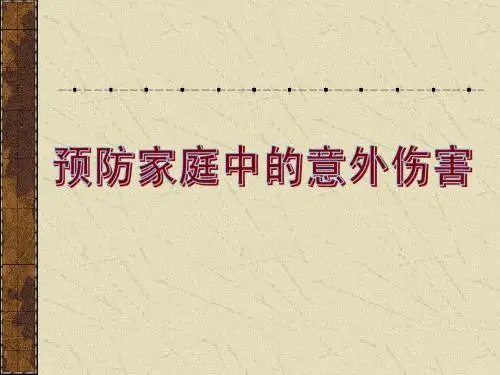 《预防家庭中的意外伤害》课件 1226