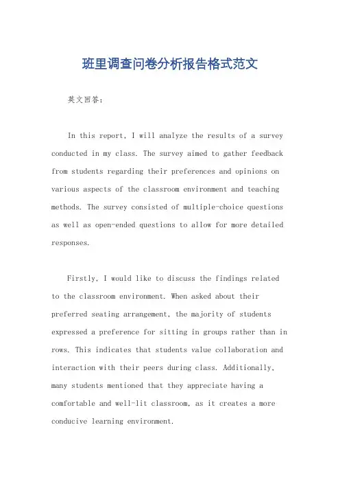 班里调查问卷分析报告格式范文