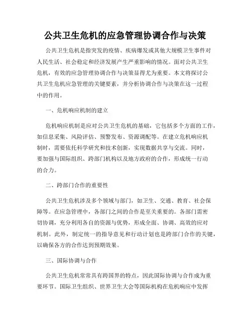 公共卫生危机的应急管理协调合作与决策