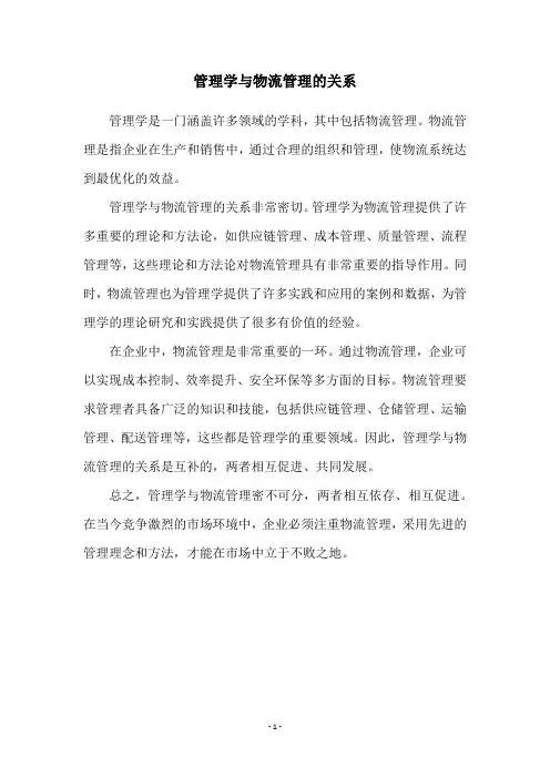 管理学与物流管理的关系