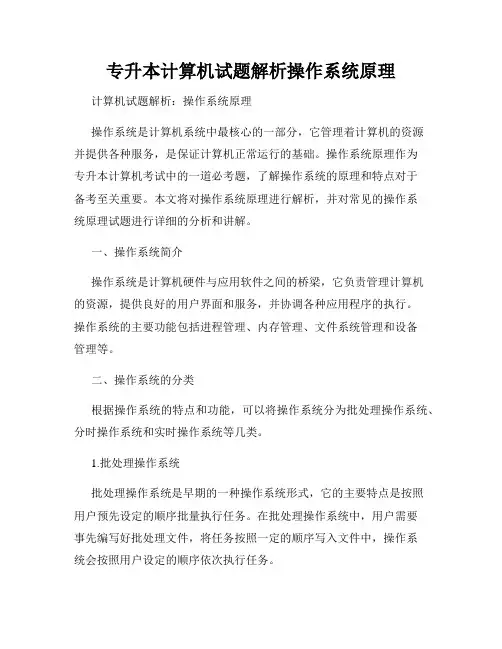 专升本计算机试题解析操作系统原理
