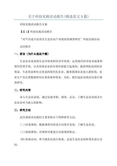 关于科技实践活动报告(精选范文5篇)