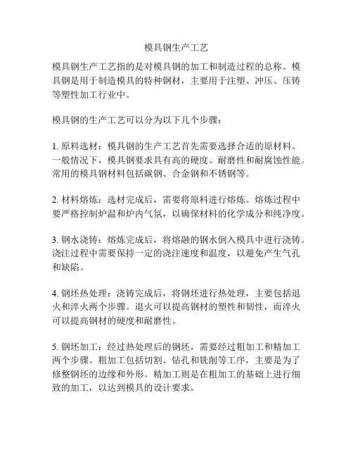 模具钢生产工艺
