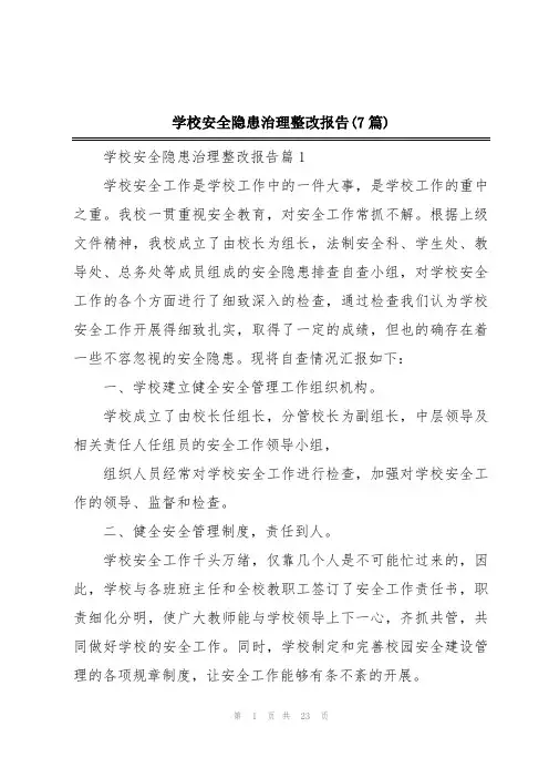 学校安全隐患治理整改报告(7篇)