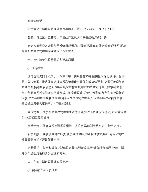 交通运输部关于深化公路建设管理体制改革的若干意见.