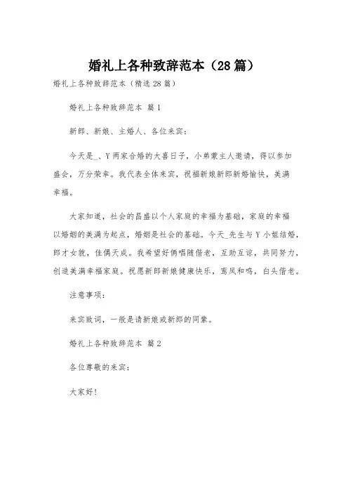 婚礼上各种致辞范本(28篇)