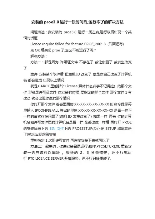 安装的proe3.0运行一段时间后,运行不了的解决方法