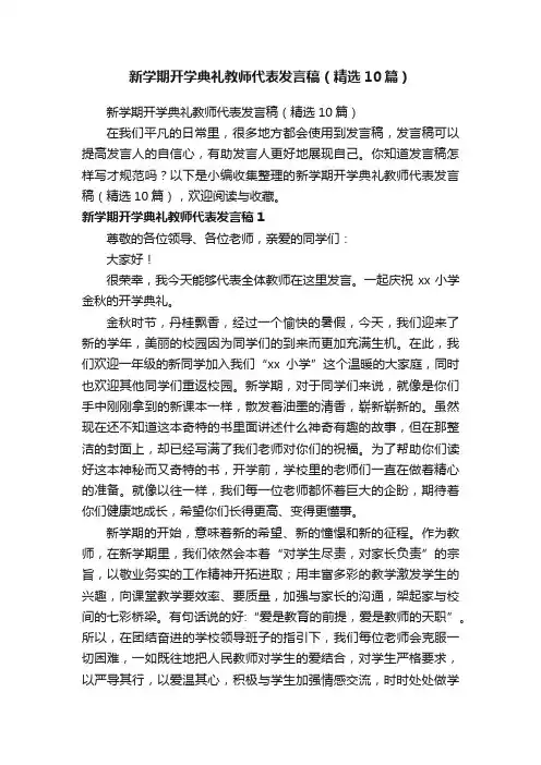 新学期开学典礼教师代表发言稿（精选10篇）