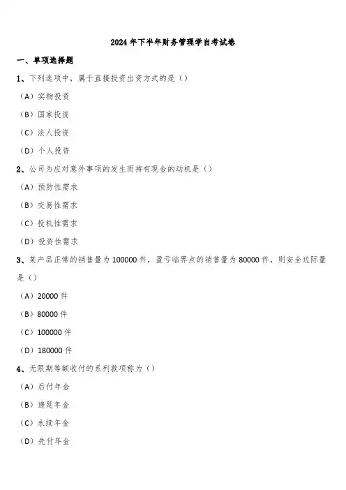 2024年下半年财务管理学自考试卷含解析